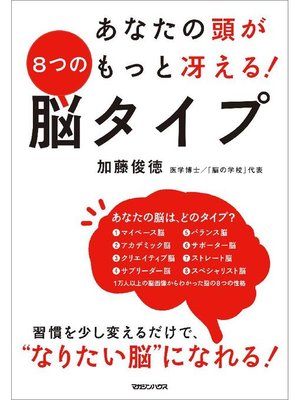 cover image of あなたの頭がもっと冴える! 8つの脳タイプ